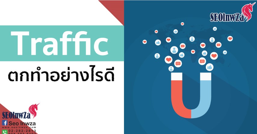 Traffic ตก ทำอย่างไรดี ?